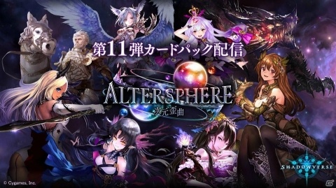 「Shadowverse」第11弾カードパック「Altersphere/次元歪曲」が12月27日より提供開始！の画像1