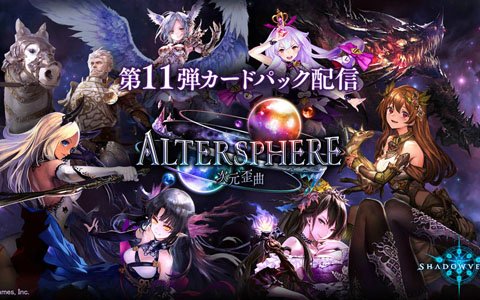 「Shadowverse」第11弾カードパック「Altersphere/次元歪曲」が12月27日より提供開始！