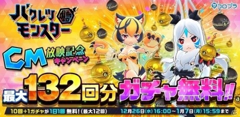 「バクレツモンスター」TVCM第2弾放送を記念してバクレツガチャを最大132回引けるキャンペーンが開催！の画像1