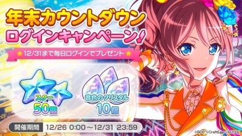 「バンドリ！ ガールズバンドパーティ！」年末カウントダウンログインキャンペーンが開催！の画像2