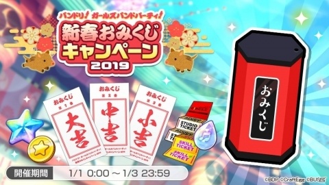 「バンドリ！ ガールズバンドパーティ！」年末カウントダウンログインキャンペーンが開催！の画像5