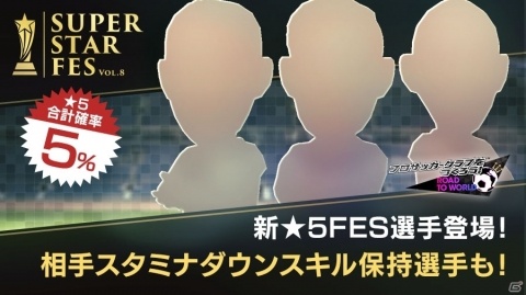 「サカつく RTW」新たな★5フェス選手が登場するスカウト「SUPER STAR FES Vol.08」が開催!の画像1