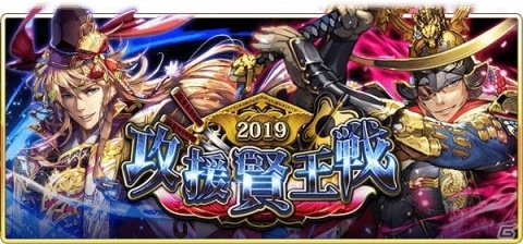 「戦国炎舞 -KIZNA-」ゲーム内初の大会「攻援賢王戦 2019」が2019年1月21日より開催！の画像1
