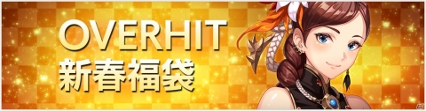 「OVERHIT」才能の光の破片などがもらえるログインボーナスやブーストが実施されるキャンペーンが開催！の画像6