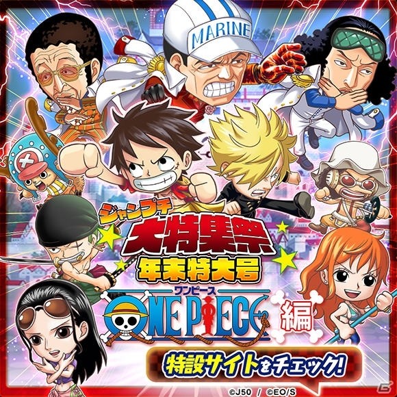 「ジャンプチ ヒーローズ」サンジやニコ・ロビン、白ひげなどが登場！「ジャンプチ大特集祭 年末特大号 ONE PIECE 編」が開催の画像1