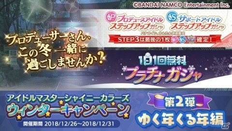 「アイドルマスター シャイニーカラーズ」ウィンターキャンペーン第2弾「ゆく年くる年編」開催中！の画像1
