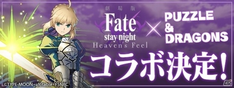 「パズル＆ドラゴンズ」にて「Fate/stay night［Heaven's Feel］」とのコラボが開催決定！の画像1
