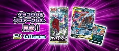「ポケモンカード」ゲッコウガ＆ゾロアークGXが見参！強化拡張パック「ナイトユニゾン」が1月11日に発売の画像1