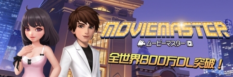 世界一の映画館を目指すスマホ向けシミュレーションゲーム「ムービーマスター」事前登録開始！の画像1
