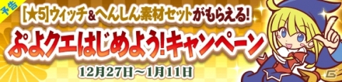 「ぷよぷよ!!クエスト」新キャラ「シズナギ」が登場する年末フェスが開催！年末キャンペーンも同時開催の画像11