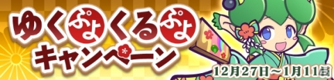 「ぷよぷよ!!クエスト」新キャラ「シズナギ」が登場する年末フェスが開催！年末キャンペーンも同時開催の画像3