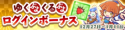 「ぷよぷよ!!クエスト」新キャラ「シズナギ」が登場する年末フェスが開催！年末キャンペーンも同時開催の画像4