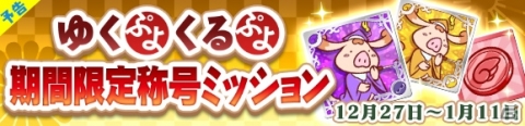 「ぷよぷよ!!クエスト」新キャラ「シズナギ」が登場する年末フェスが開催！年末キャンペーンも同時開催の画像5