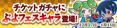 「ぷよぷよ!!クエスト」新キャラ「シズナギ」が登場する年末フェスが開催！年末キャンペーンも同時開催の画像7