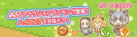 「けものフレンズぱびりおん」アトラクションにランキング機能が実装！の画像1