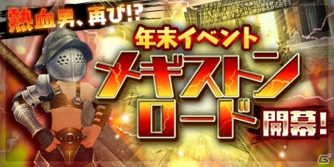 「トーラムオンライン」バトルを勝ち進むごとに報酬が豪華になる「メギストンロード」が開催！の画像1