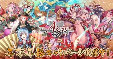 「千年戦争アイギス」振袖衣装のユニットが登場するプレミアム召喚や年末年始キャンペーンが開催！の画像1