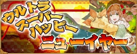 「アヴァベルオンライン」お正月イベントが開催！魔石がもらえる「年忘れ○×クイズ」も実施の画像1