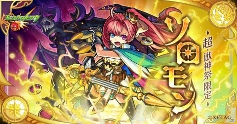 「モンスターストライク」獣神祭に新限定キャラクター「ソロモン」が初登場！ソロモンが主人公のアニメ配信もの画像1