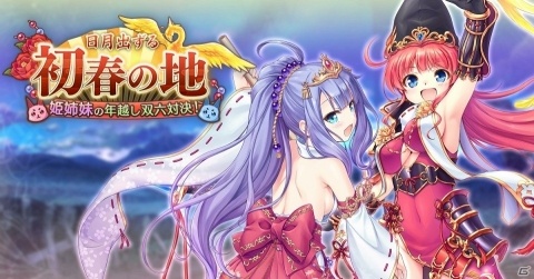 「あいりすミスティリア！」年越イベント「日月出ずる初春の地～姫姉妹の年越し双六対決！～」が開催！の画像1