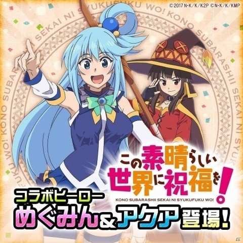 「#コンパス」新ヒーローにアクアとめぐみんが登場する“このすば”とのコラボ記念イベント開始！の画像1
