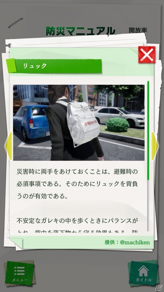 「絶体絶命都市4Plus」と連動可能なスマホアプリ「絶体絶命都市防災マニュアル」Android版の配信スタート！の画像3