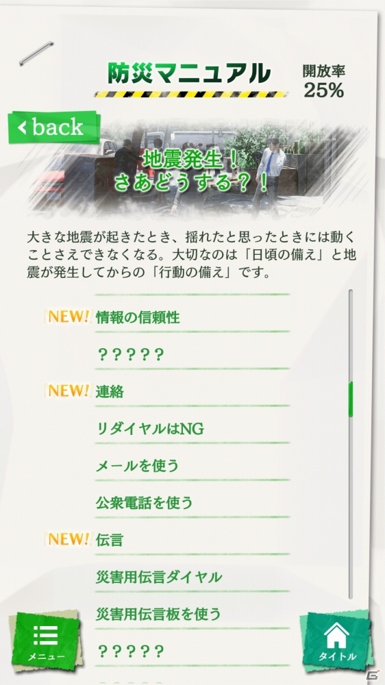 「絶体絶命都市4Plus」と連動可能なスマホアプリ「絶体絶命都市防災マニュアル」Android版の配信スタート！の画像5