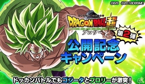 「ドラゴンボールZ ドッカンバトル」映画「ドラゴンボール超 ブロリー」公開記念キャンペーンが開催！の画像1