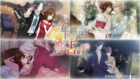 「明治東亰恋伽～ハヰカラデヱト～」12月28日よりイベント「年越詣の恋占い」が開催！新作スチルが一部公開にの画像4