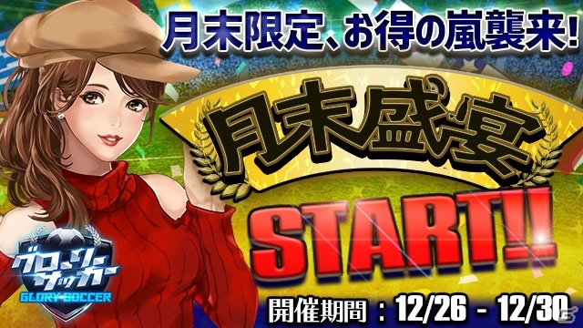 「グローリーサッカー」にて「月末盛宴イベント」が開催！時間限定ボーナスや投資ボーナスなどを実施の画像1