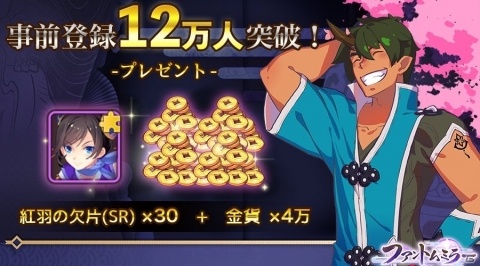 「ファントムミラー」事前登録者数が12万人を突破！紅羽の欠片（SR）の配布が決定の画像1