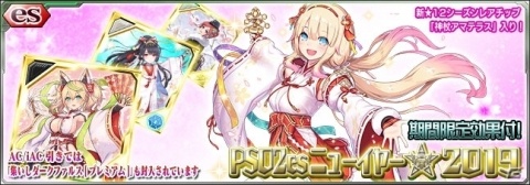 「PSO2 es」2019年1月1日より正月特別ログインボーナス開始！ニューイヤーverのスペース・ツナを入手しようの画像2