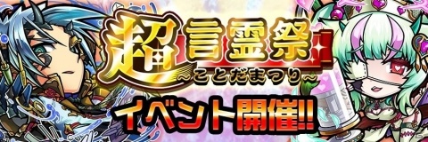 「共闘ことばRPG コトダマン」12月29日より「超・言霊祭」が開催！★5コトダマンの出現率がアップするガチャが登場の画像1