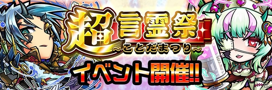 共闘ことばrpg コトダマン 12月29日より 超 言霊祭 が開催 5コトダマンの出現率がアップするガチャが登場 ゲーム情報サイト Gamer