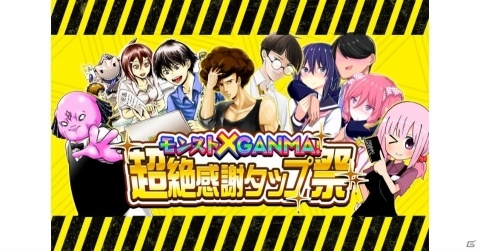 漫画アプリ「GANMA！」において「モンスターストライク」とのタイアップキャンペーンが開始！の画像1