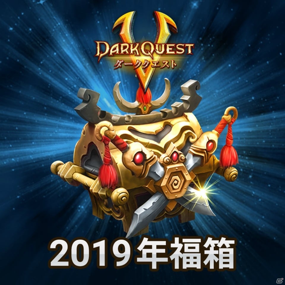 「Dark Quest 5」レジェンドアイテムが排出されやすい2019年福箱が販売されるキャンペーンが実施！の画像2