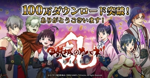「甲鉄城のカバネリ -乱-」100万ダウンロード達成！関東主要駅を含む30駅での駅広告展開もの画像1