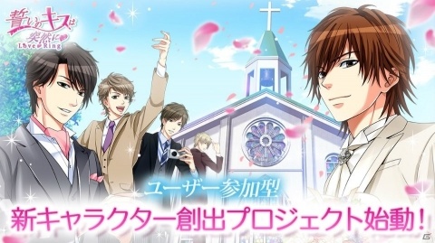 「誓いのキスは突然に Love Ring」ユーザー参加型の新キャラクター創出プロジェクトが始動！の画像1