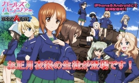 「ガールズ＆パンツァー 戦車道大作戦！」お正月衣装の生徒が手に入る「お正月ガチャ」が開催！の画像1
