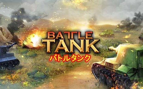 戦略戦闘ゲーム「バトルタンク」Android版が配信開始！今始めると5000ゴールドがもらえる