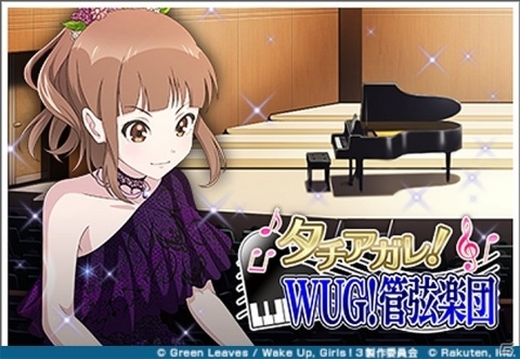 「Wake Up, Girls！ 新星の天使」イベント「タチアガレ！ WUG！管弦楽団」が開催！の画像1