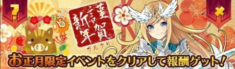 「ガールズ＆クリーチャーズ」にて「元旦イベント」が開催！イベント限定スキンを手に入れようの画像1