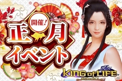 「キングオブライフ」様々なアイテムが獲得できる「正月イベント」が開催！の画像1