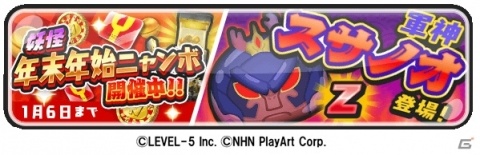「妖怪ウォッチ ぷにぷに」軍神スサノオがZランクで登場する「年末年始ニャンボ」が開催！の画像2