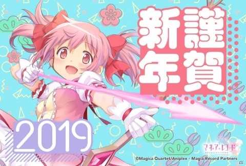 「マギアレコード 魔法少女まどか☆マギカ外伝」オリジナルの年賀状風画像がつくれるキャンペーンサイトが公開！の画像1