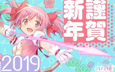 「マギアレコード 魔法少女まどか☆マギカ外伝」オリジナルの年賀状風画像がつくれるキャンペーンサイトが公開！