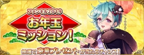 「ファントム オブ キル」2019年1月1日より「ファンキル 2019 お年玉ミッション」が開催！の画像1