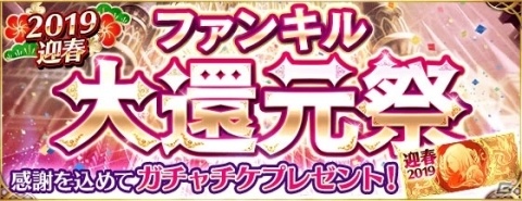 「ファントム オブ キル」ガチャチケがもらえる「迎春ファンキル大還元祭」が開催！の画像1