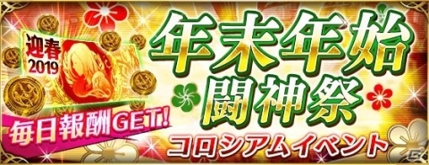 「ファントム オブ キル」ガチャチケがもらえる「迎春ファンキル大還元祭」が開催！の画像5