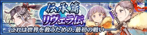 「チェインクロニクル3」水樹奈々さん演じるリヴェラが義勇軍として登場する「年末年始レジェンドフェス」が開催！の画像1
